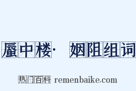 蜃中楼·姻阻组词是什么意思的图片